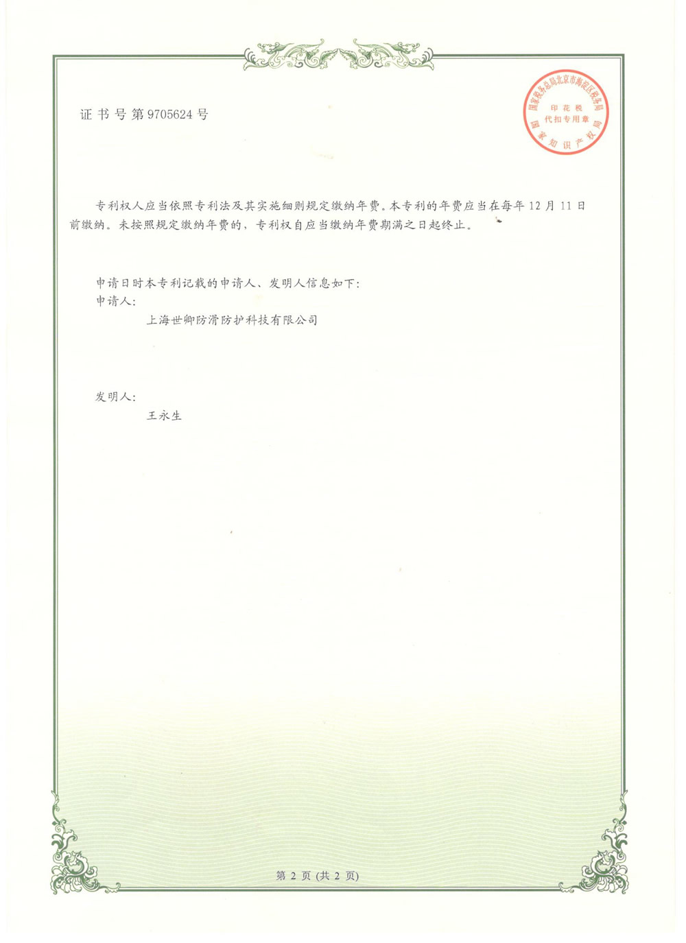 上海世卿防滑液發明專利審查合格證書